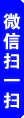 微信扫一扫，分享朋友圈