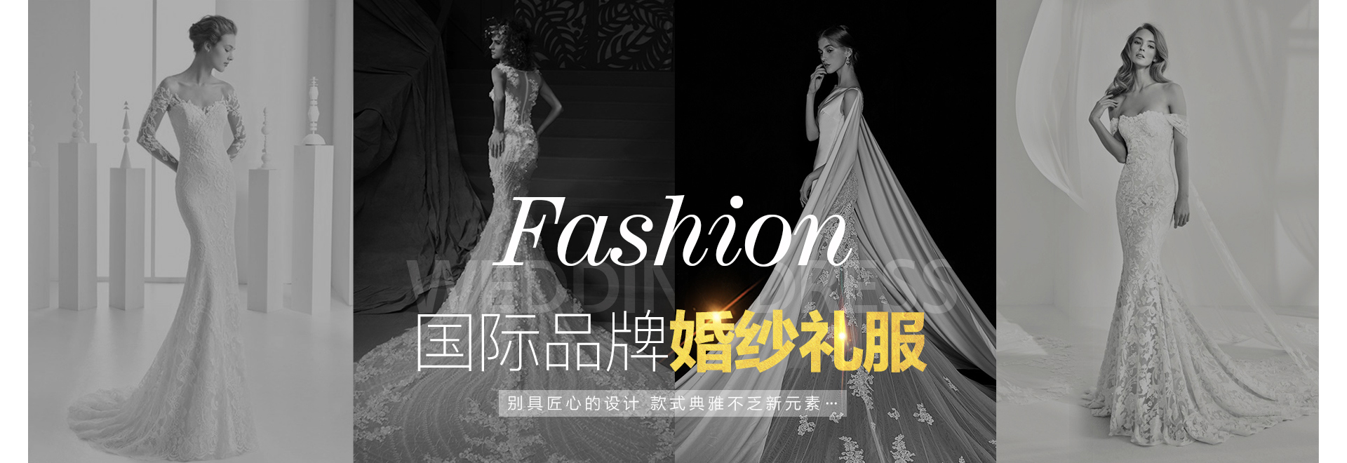婚纱礼服